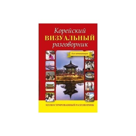 Корейский визуальный разговорник