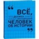 Всё, что должен знать каждый образованный человек об истории