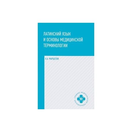 Латинский язык и основы медицинской терминологии