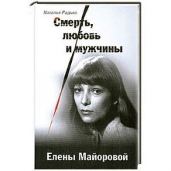 Смерть, любовь и мужчины Елены Майоровой