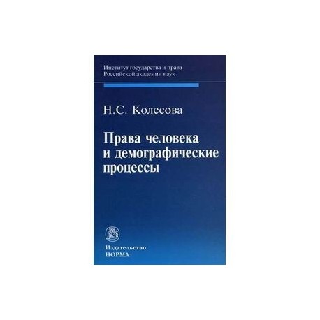 Права человека и демографические процессы