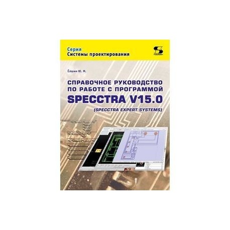 Справочное руководство по работе с программой SPECCTRA V15.0