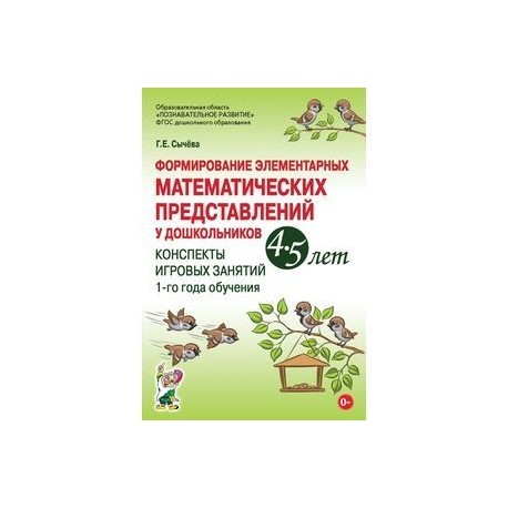 Формирование элементарных математических представлений у дошкольников 4–5 лет. Конспекты игровых занятий 1-го года