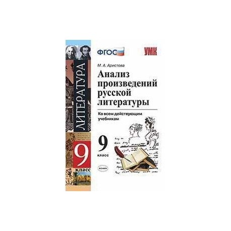 Анализ произведений русской литературы. 9 класс. Ко всем действующим учебникам