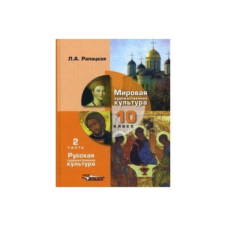 Мировая художественная культура. 10 класс. Учебник. В 2-х частях. Часть 2. РХК