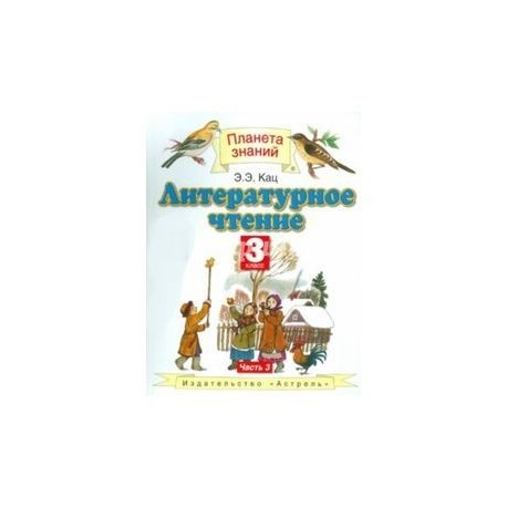"планета знаний. чтение кац 3 класс. э. чтение кац 3 класс. литературное чтение 3 класс кац.