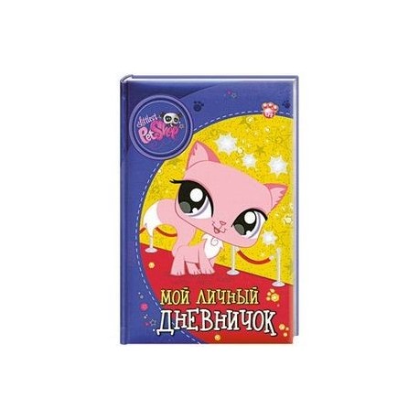 The Littlest Pet Shop. Мой личный дневничок