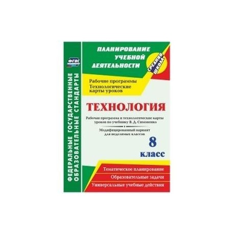 Технология. 8 класс. Рабочая программа и технологические карты уроков по учебнику В.Д. Симоненко. Модифицированный