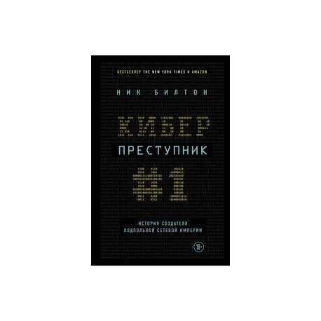 Киберпреступник №1. История создателя подпольной сетевой империи