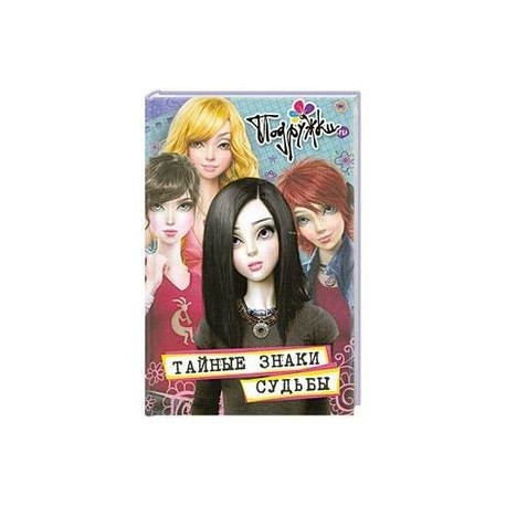 Тайные знаки судьбы