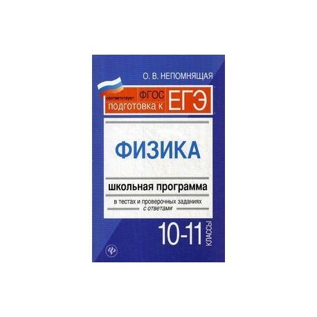Физика. 10-11 классы. Школьная программа в тестах и проверочных заданиях с ответами