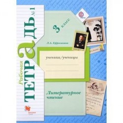 Литературное чтение. 3 класс. Рабочая тетрадь. В 2-х частях. Часть 1. ФГОС