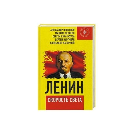 Ленин – скорость света