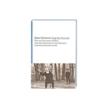Граф Лев Толстой. Как шутил, кого любил, чем восхищался и что осуждал яснополянский гений