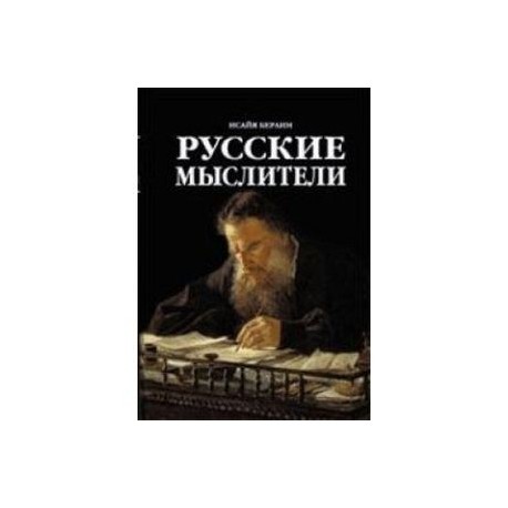 Русские Мыслители