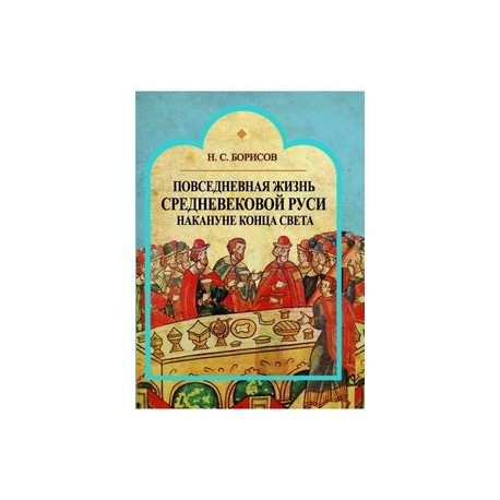 Повседневная жизнь средневековой Руси накануне конца света. Россия в 1492 году от Рождества Христова