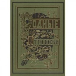 Родные отголоски. В 2-х книгах