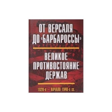 От Версаля до 'Барбароссы'. Великое противостояние держав. 1920-е - начало 1940-х гг.