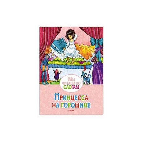 Принцесса на горошине