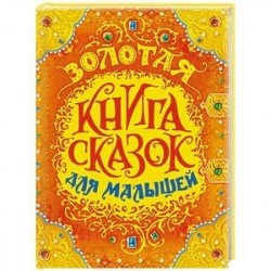 Золотая книга сказок для малышей