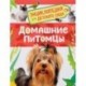 Домашние питомцы. Энциклопедия для детского сада