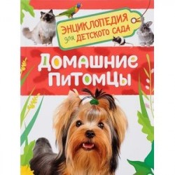 Домашние питомцы. Энциклопедия для детского сада