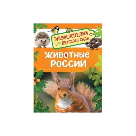 Животные России. Энциклопедия для детского сада