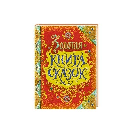 Золотая книга сказок