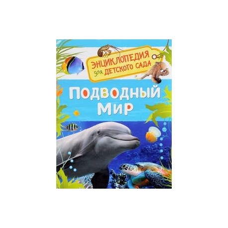 Подводный мир. Энциклопедия для детского сада