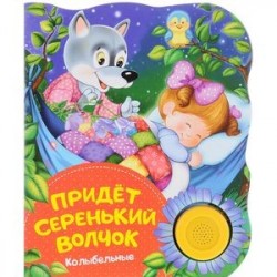 Придет серенький волчок. Поющие книжки