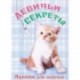 Рыжий котенок. Девичьи секреты. Анкета для девочек