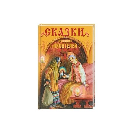 Сказки русских писателей
