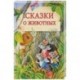 Сказки о животных