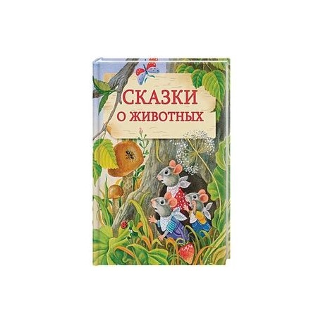 Сказки о животных