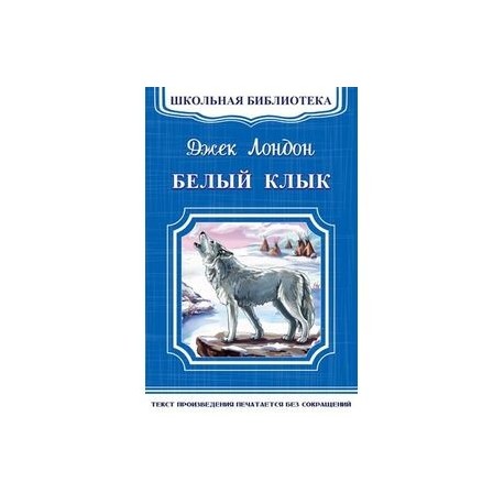 Белый клык