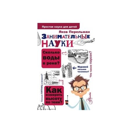 перельман большая книга занимательных наук. занимательная физика перельман яков исидорович книга. книга 1 яков перельман книга. перельман занимательные науки. перельман я.