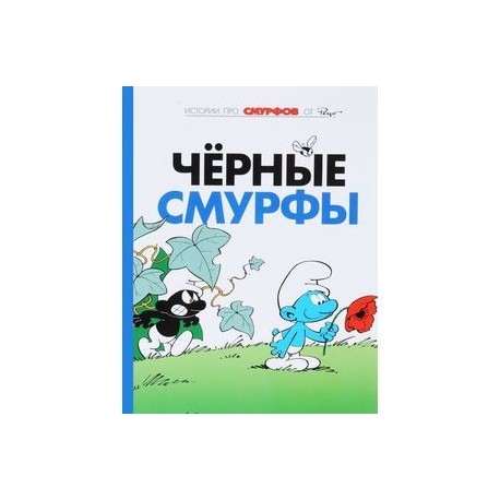 Смурфы. Том 1. Черные смурфы