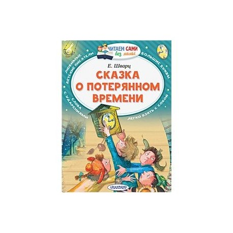 Сказка о потерянном времени