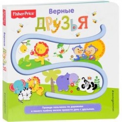 Fisher Price. Книжки-дорожки. Верные друзья