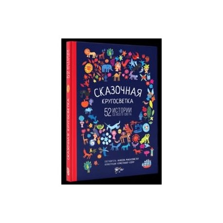 Сказочная кругосветка. 52 истории со всего света