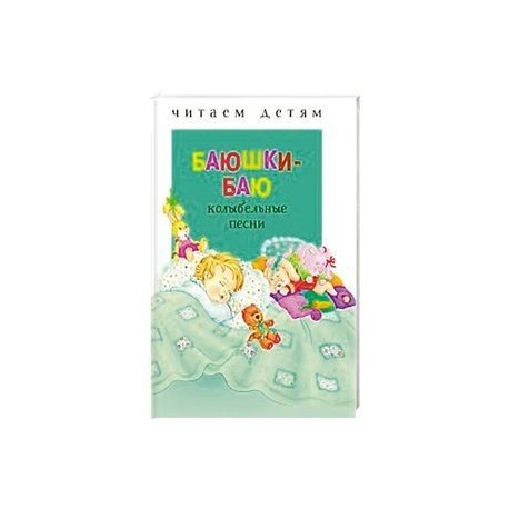 Баюшки-баю: колыбельные песни