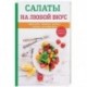 Салаты на любой вкус