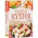 Наша кухня (комплект из 3 книг)