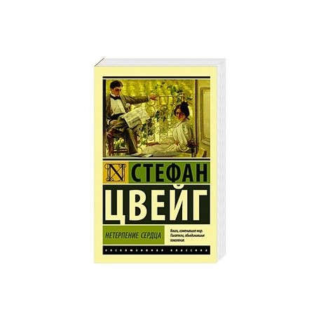 Нетерпение сердца