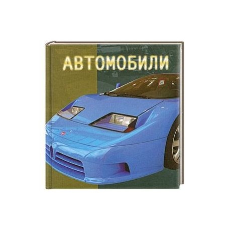 Автомобили