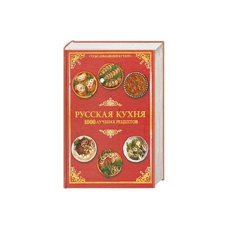 Русская кухня