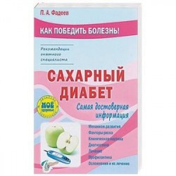 Сахарный диабет