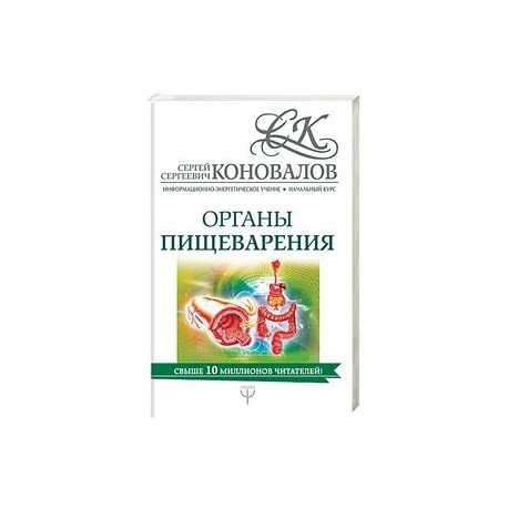 Органы пищеварения. Информационно-энергетическое Учение