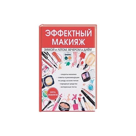 Эффектный макияж зимой и летом, вечером и днем