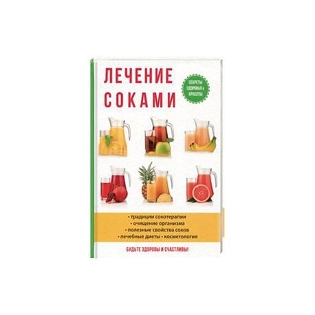 Лечение соками